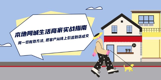 本地同城生活商家实战指南：用一切有效方法，把客户从线上引流到店成交-新星起源