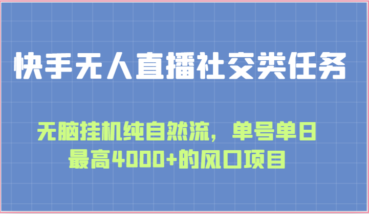 快手无人直播社交类任务：无脑挂机纯自然流，单号单日最高4000+的风口项目-新星起源