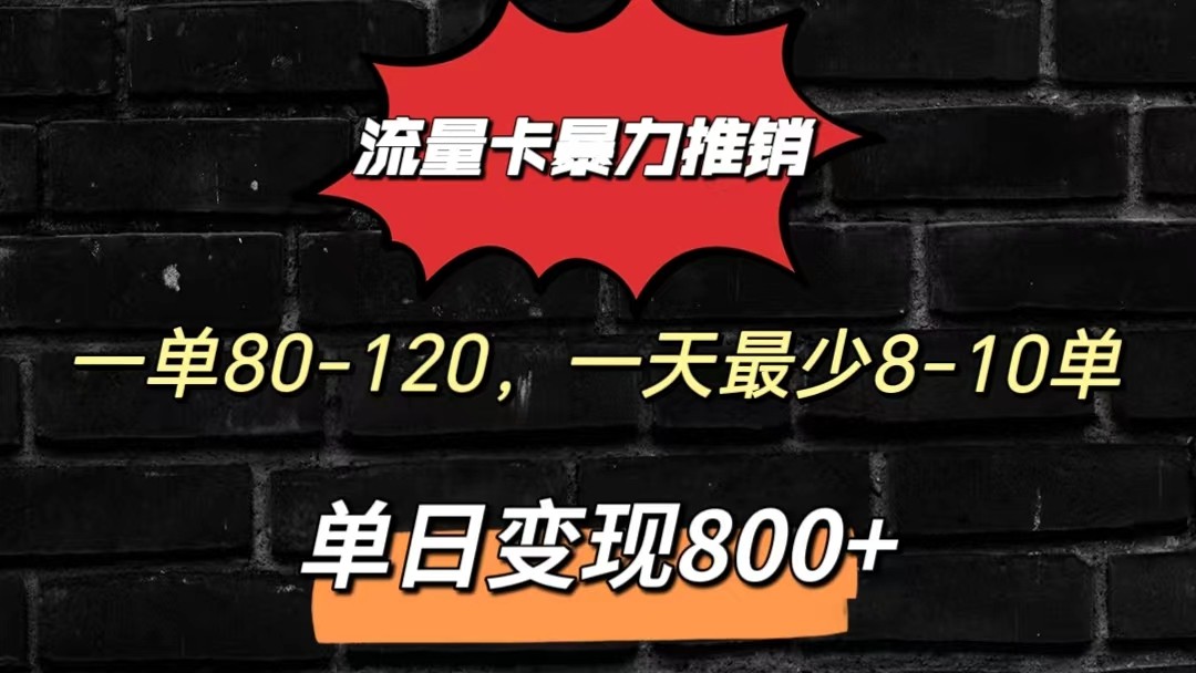 流量卡暴力推销模式一单80-170元一天至少10单，单日变现800元-新星起源