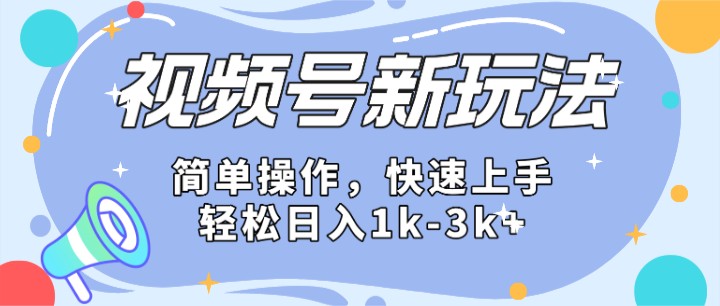 2024微信视频号分成计划玩法全面讲解，日入1500+-新星起源