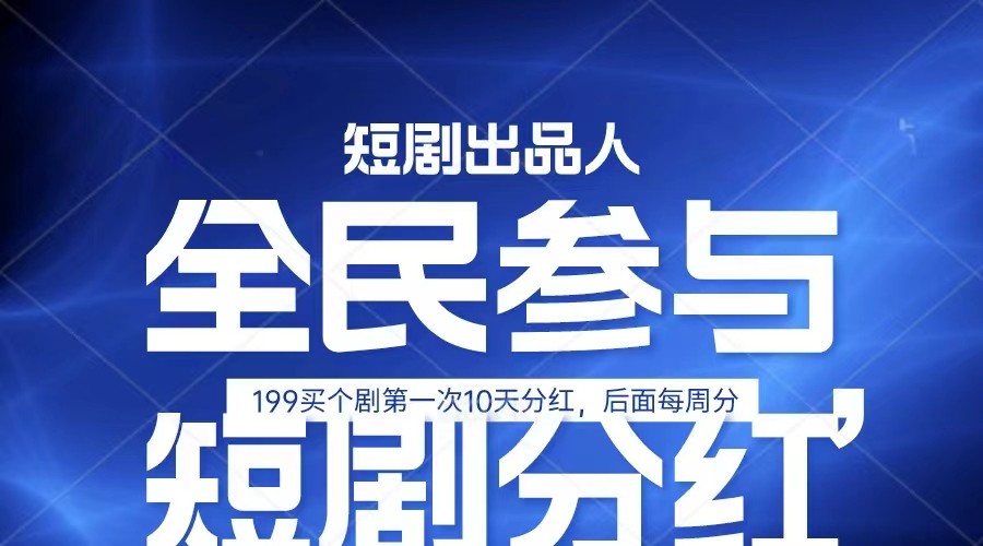 全民娱乐成为短剧出品人 单日收益五位数，静态动态都可以赚到米，宝妈上班族都可以-新星起源