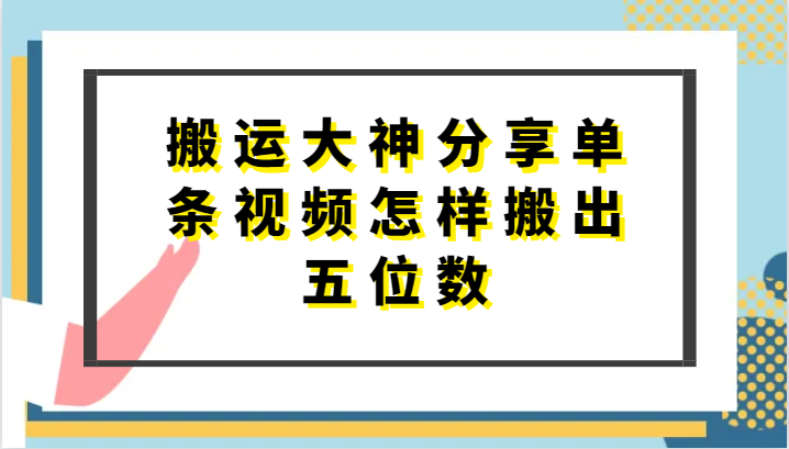 搬运大神分享单条视频怎样搬出五位数，短剧搬运，万能去重-新星起源