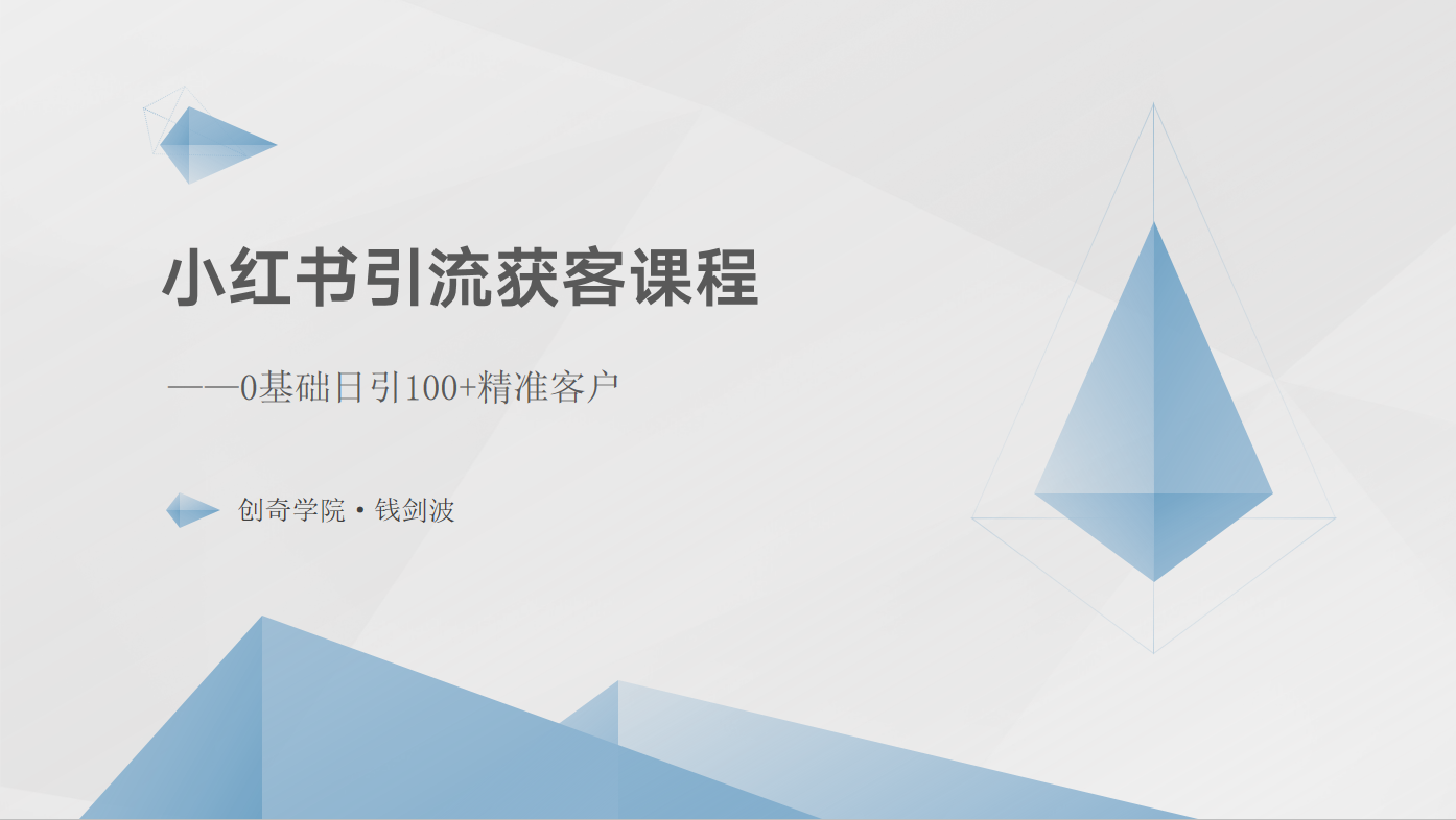 小红书引流获客课程：0基础日引100+精准客户-新星起源