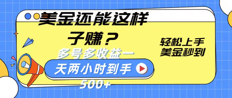 美金还能这样子赚？轻松上手，美金秒到账 多号多收益，一天 两小时，到手500+-新星起源