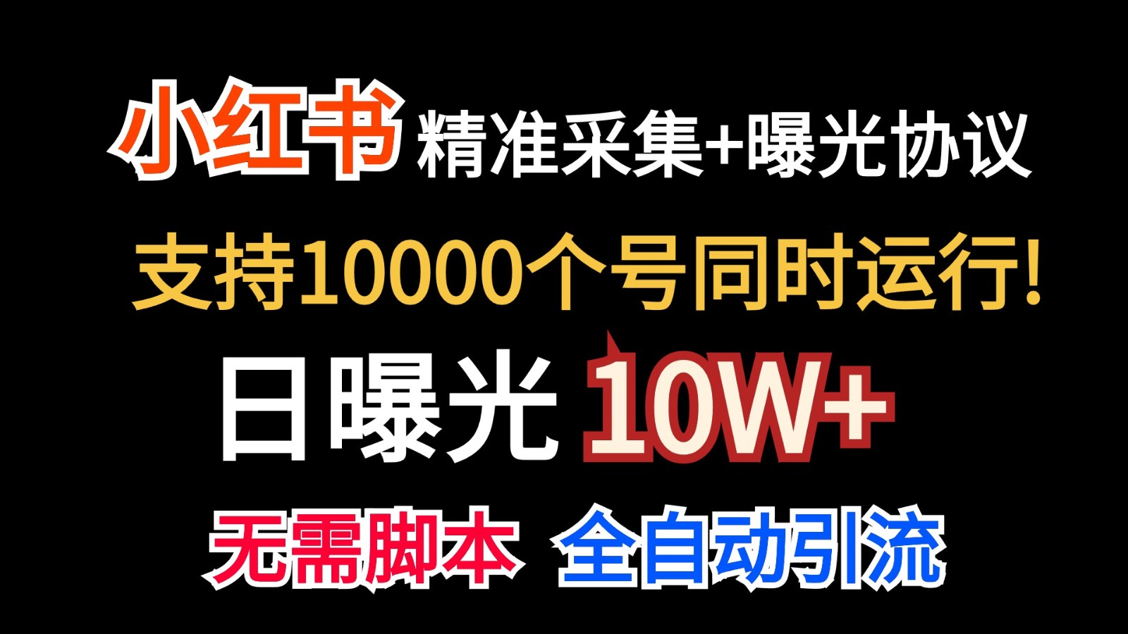 价值10万！小红书自动精准采集＋日曝光10w＋-新星起源