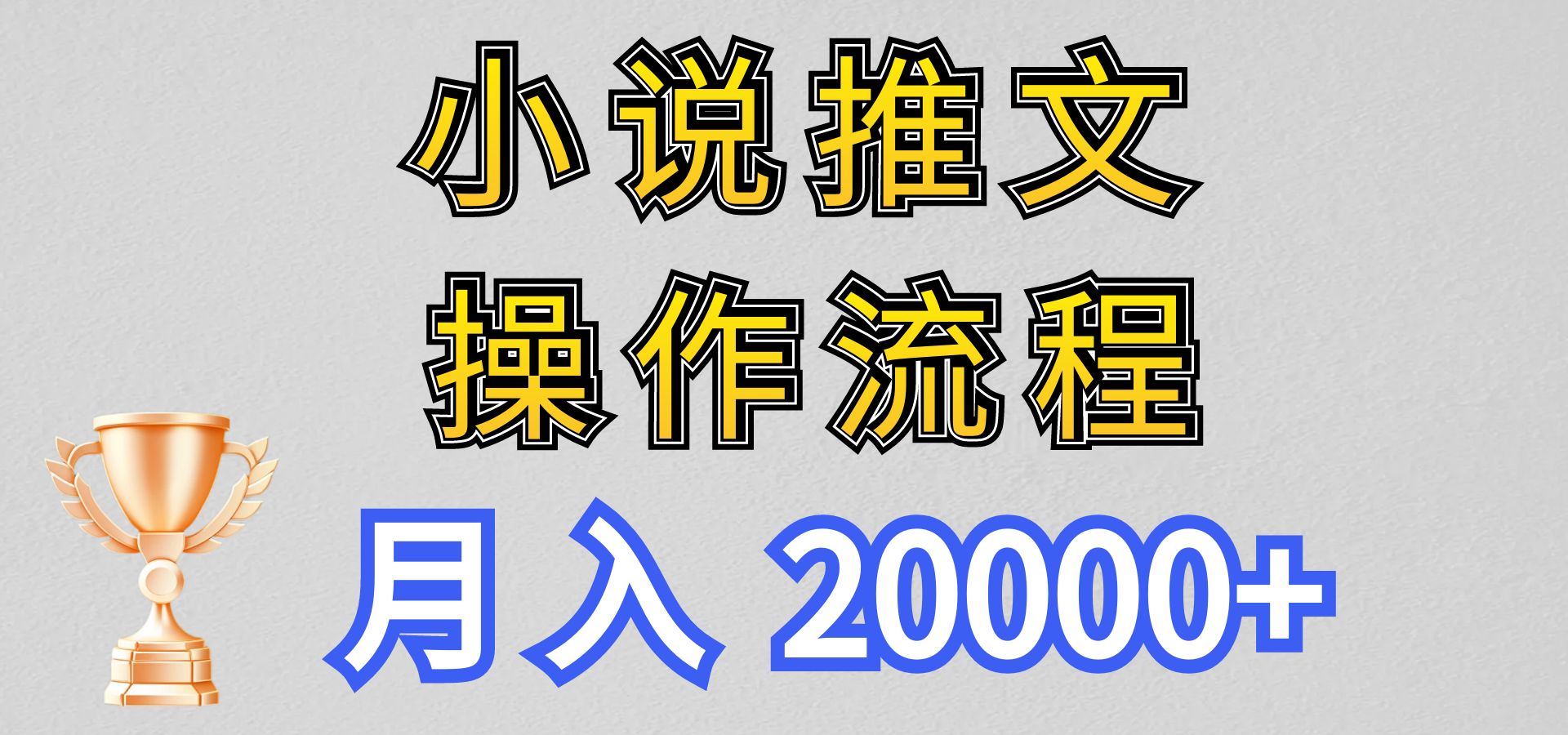 小说推文项目新玩法操作全流程，月入20000+，门槛低非常适合新手-新星起源