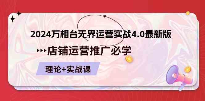 2024万相台无界运营实战4.0最新版，店铺运营推广必修 理论+实操-新星起源