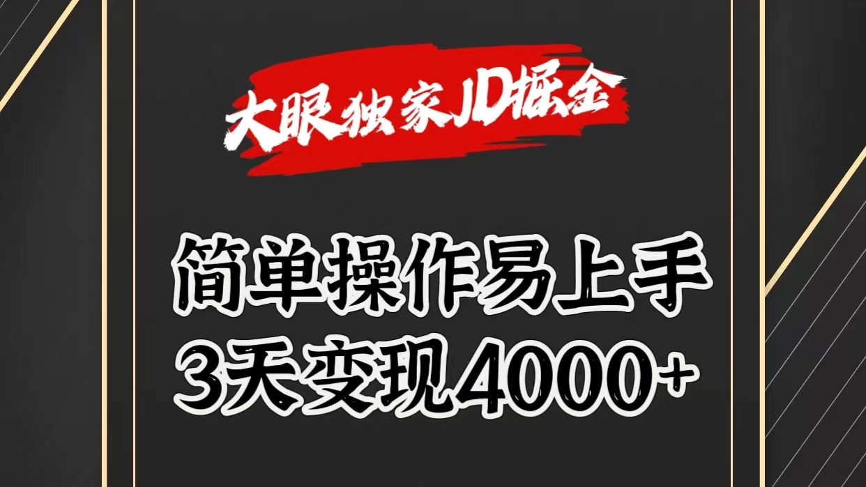 独家JD掘金，简单操作易上手，3天变现4000+-新星起源