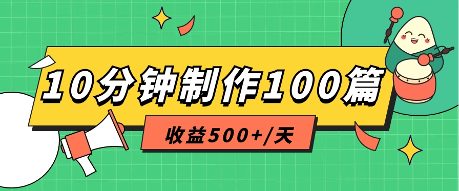 利用AI工具10分钟轻松制作100篇图文笔记，多种变现方式，收益500+/天-新星起源