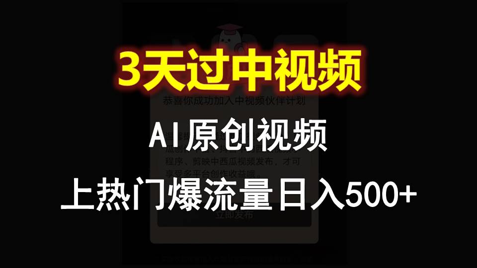 AI一键原创视频，3天过中视频，轻松上热门爆流量日入500+-新星起源