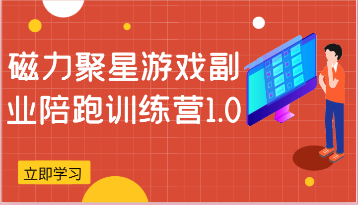 磁力聚星游戏副业陪跑训练营1.0，安卓手机越多收益就越可观-新星起源