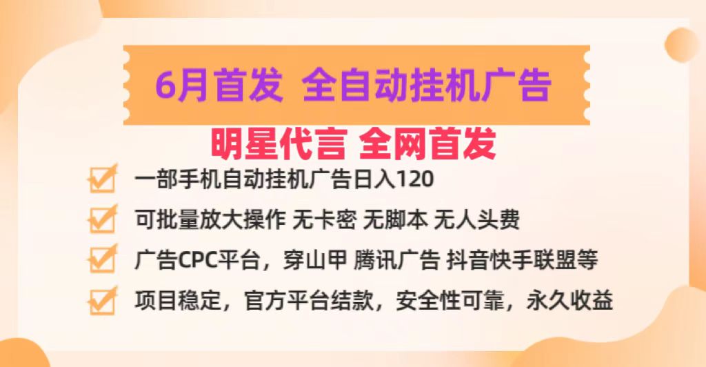 明星代言掌中宝广告联盟CPC项目，6月首发全自动挂机广告掘金，一部手机日赚100+-新星起源