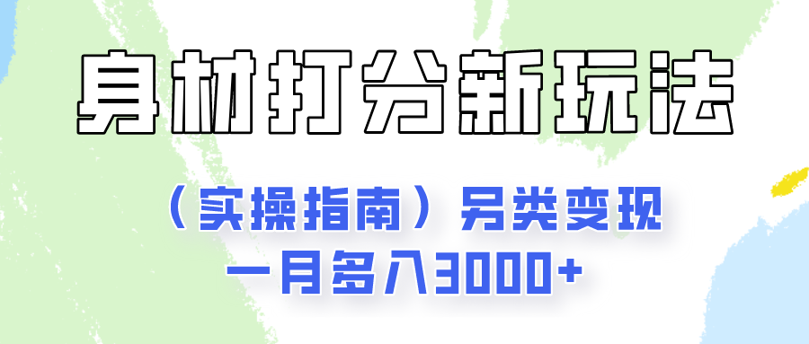 身材颜值打分新玩法（实操指南）另类变现一月多入3000+-新星起源