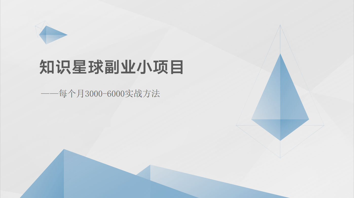 知识星球副业小项目：每个月3000-6000实战方法-新星起源