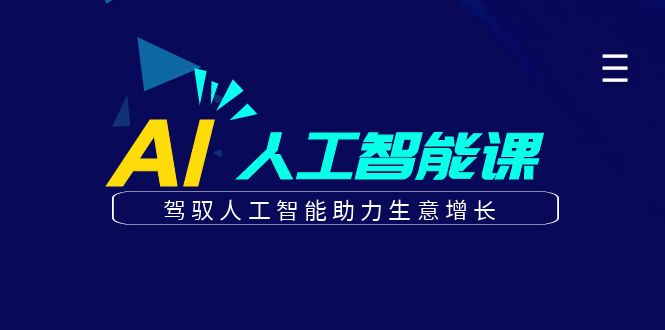 更懂商业的AI人工智能课，驾驭人工智能助力生意增长（更新96节）-新星起源