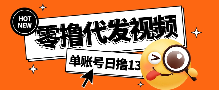 零撸代发视频，单账号每天撸13元，零粉丝就可以撸，新手福利！-新星起源