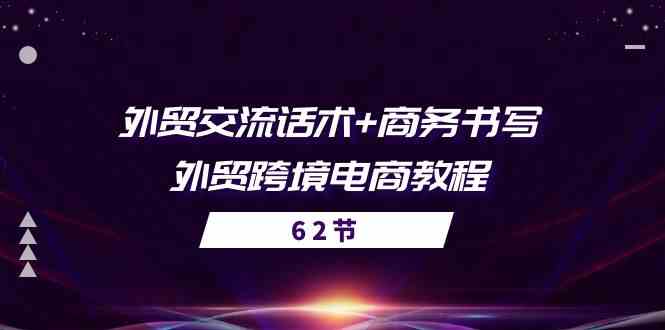 外贸交流话术+ 商务书写-外贸跨境电商教程（56节课）-新星起源