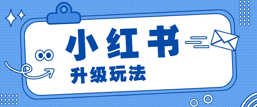 小红书商单升级玩法，知识账号，1000粉丝3-7天达成，单价150-200元-新星起源