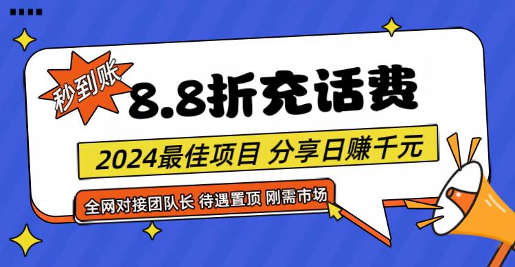 【享购App】8.8折充值话费，轻松日入千元，管道收益无上限，全网对接团队长-新星起源