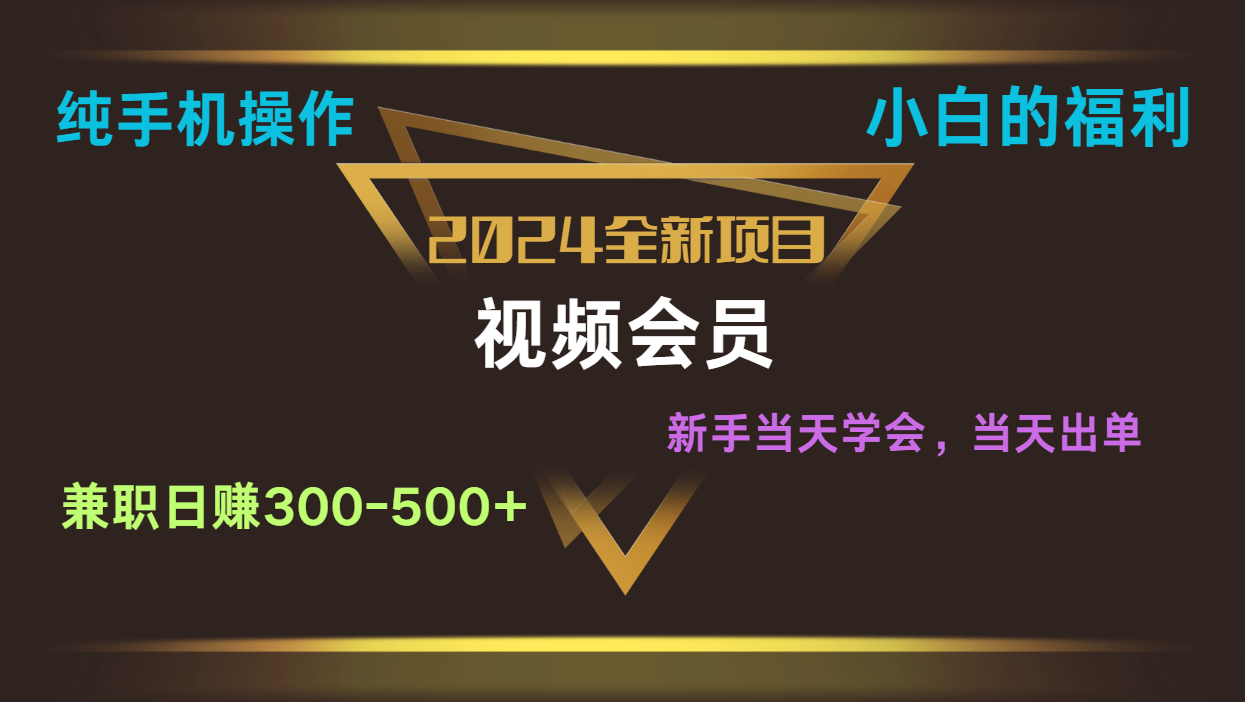 影视会员兼职日入500-800，纯手机操作当天上手当天出单 小白福利-新星起源