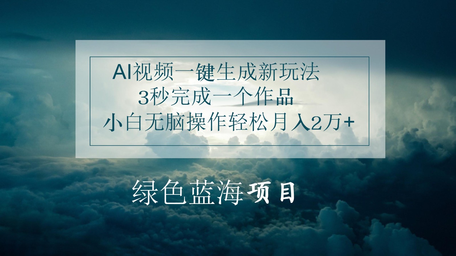 AI视频一键生成新玩法，3秒完成一个作品，小白无脑操作轻松月入2万+-新星起源