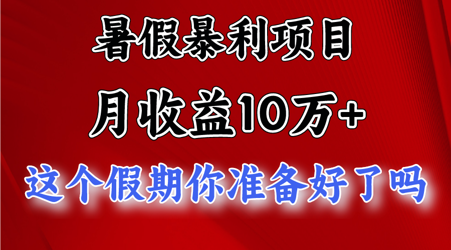 月入10万+，暑假暴利项目，每天收益至少3000+-新星起源