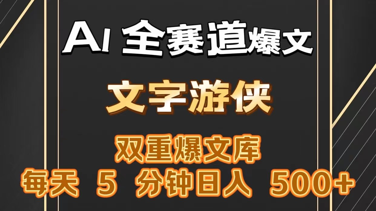 AI全赛道爆文玩法!一键获取，复制粘贴条条爆款，每天5分钟，日入500+-新星起源