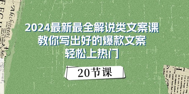 2024最新最全解说类文案课：教你写出好的爆款文案，轻松上热门（20节）-新星起源