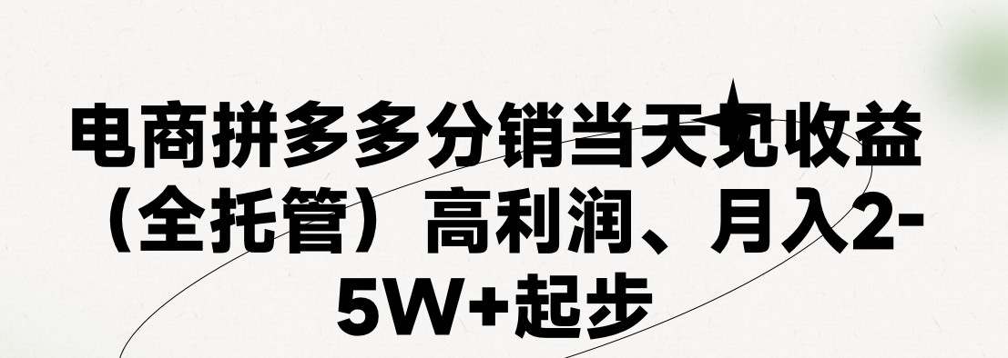 最新拼多多模式日入4K+两天销量过百单，无学费、 老运营代操作、小白福利，了解不吃亏-新星起源