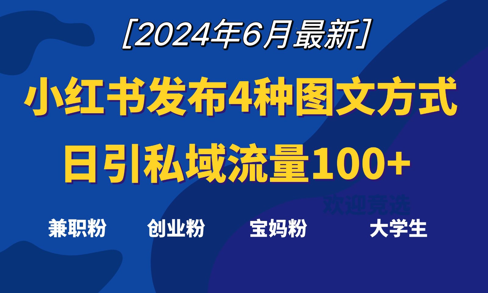 小红书发布这4种图文，就能日引私域流量100+-新星起源