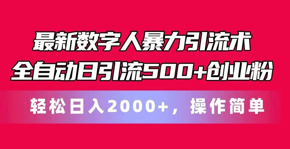 最新数字人暴力引流术全自动日引流500+创业粉轻松日入2000+，操作简单-新星起源