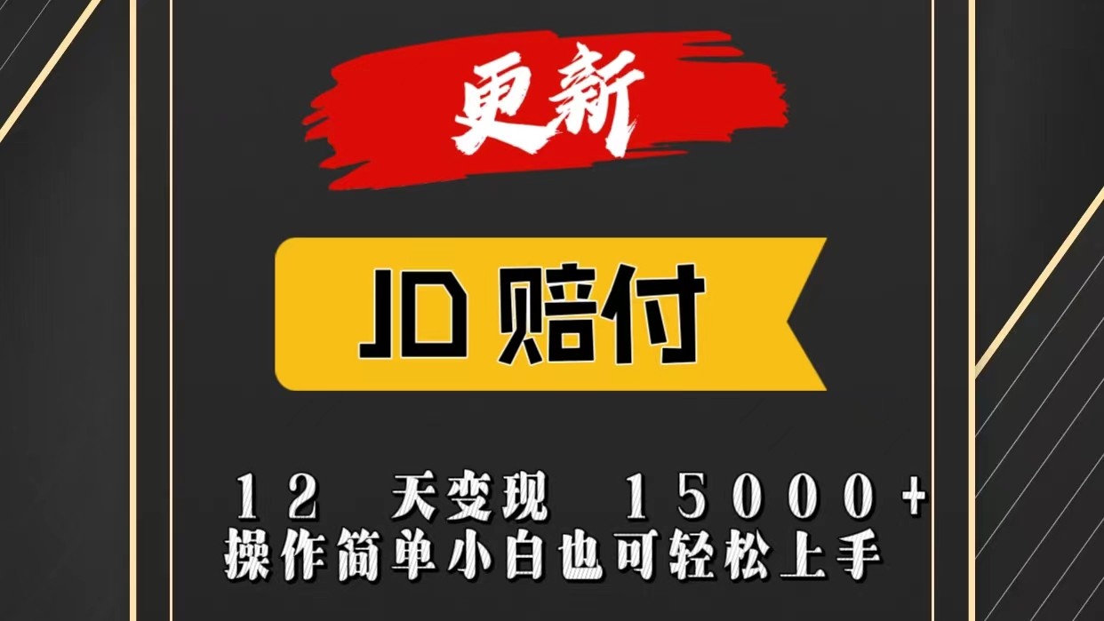 JD暴力掘金12天变现15000+操作简单小白也可轻松上手-新星起源