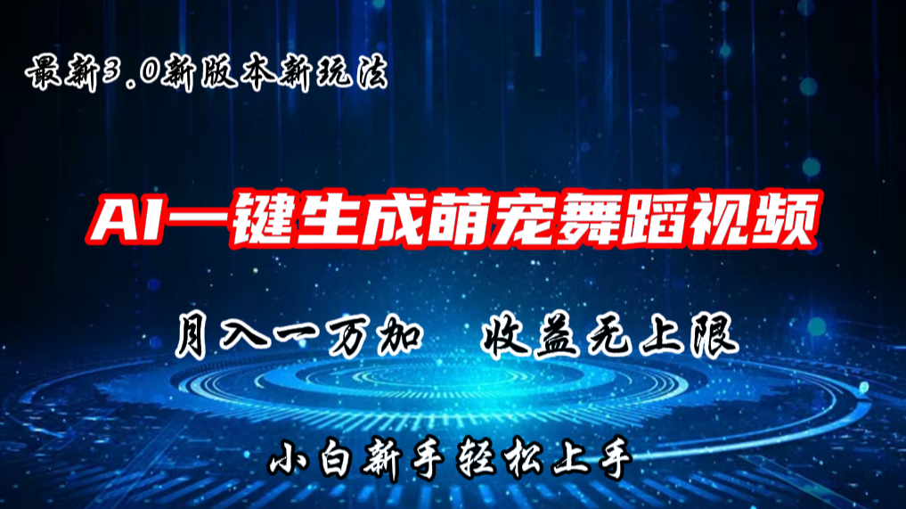 AI一键生成萌宠热门舞蹈，3.0抖音视频号新玩法，轻松月入1W+，收益无上限-新星起源