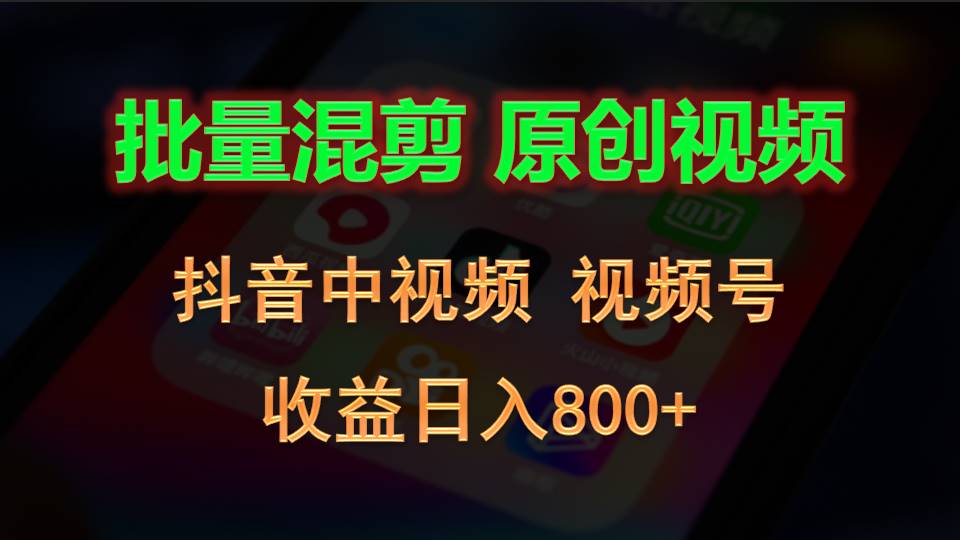 批量混剪生成原创视频，抖音中视频+视频号，收益日入800+-新星起源