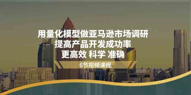 用量化模型做亚马逊市场调研，提高产品开发成功率，更高效科学准确-新星起源