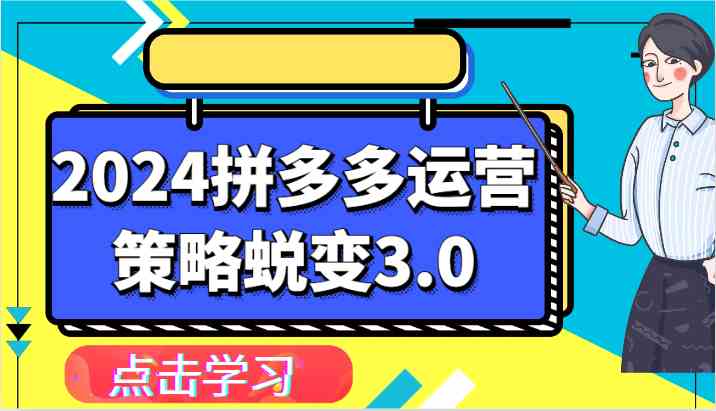 2024拼多多运营策略蜕变3.0-提升拼多多认知、制定运营策略、实现盈利收割等-新星起源