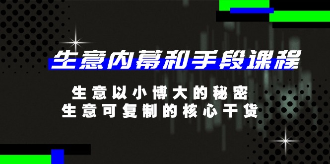 生意内幕和手段课程，生意以小博大的秘密，生意可复制的核心干货（20节）-新星起源