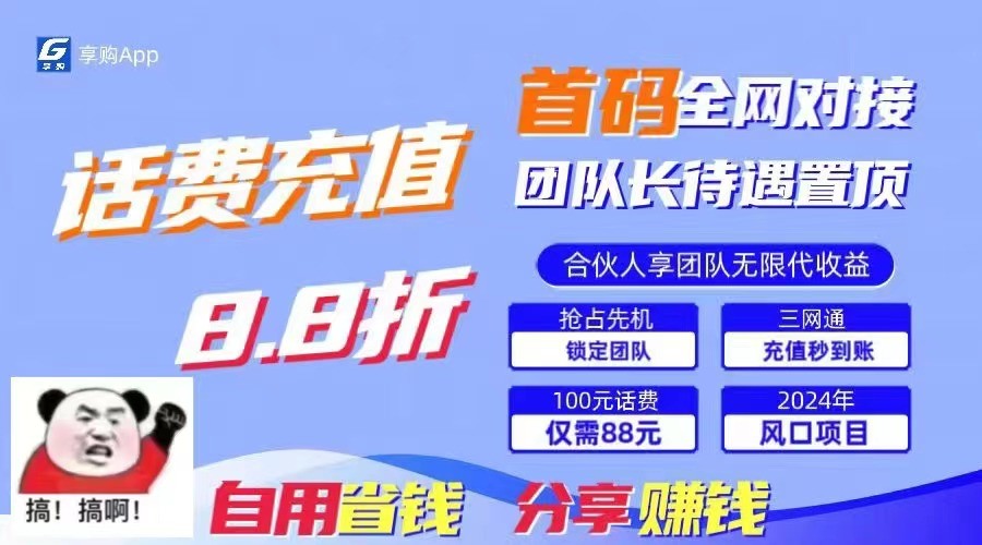 88折冲话费立马到账，刚需市场人人需要，自用省钱分享轻松日入千元，管道收益躺赚模式-新星起源