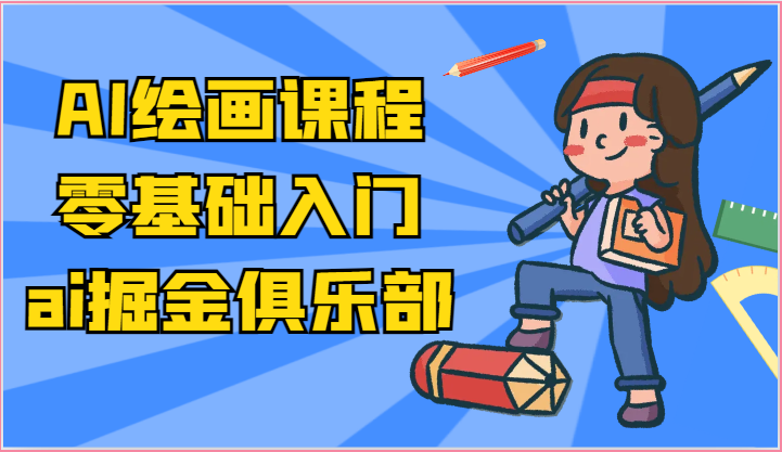 ai掘金系列课程-AI绘画零基础入门，小白也能学会利用AI画图-新星起源