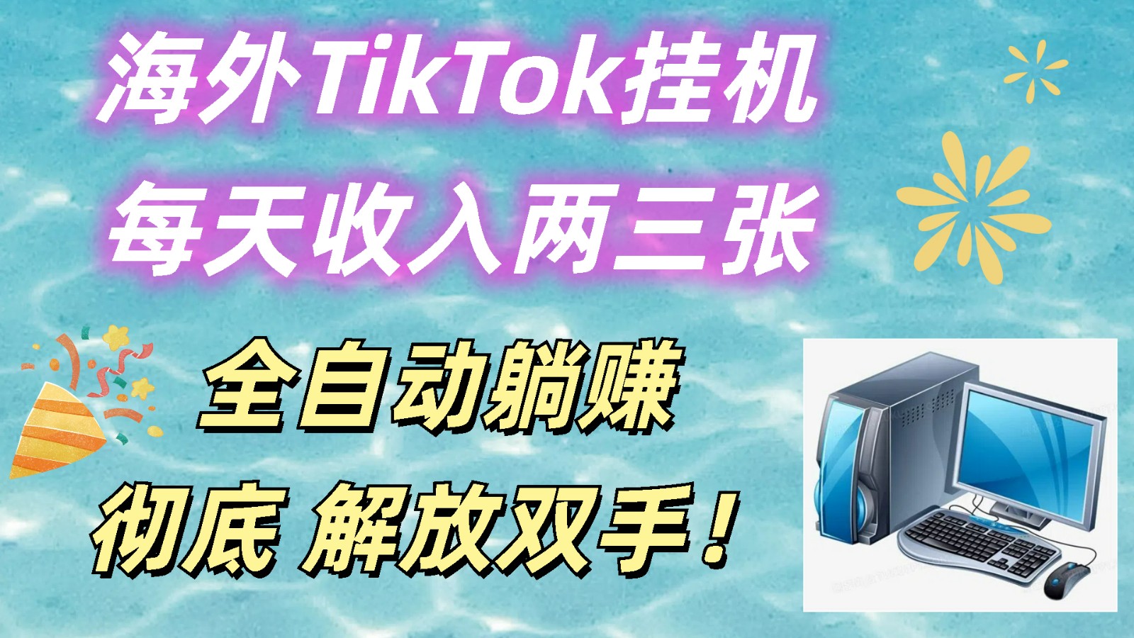 海外TikTok挂机，每天收入两三张，全自动躺赚，彻底 解放双手！-新星起源