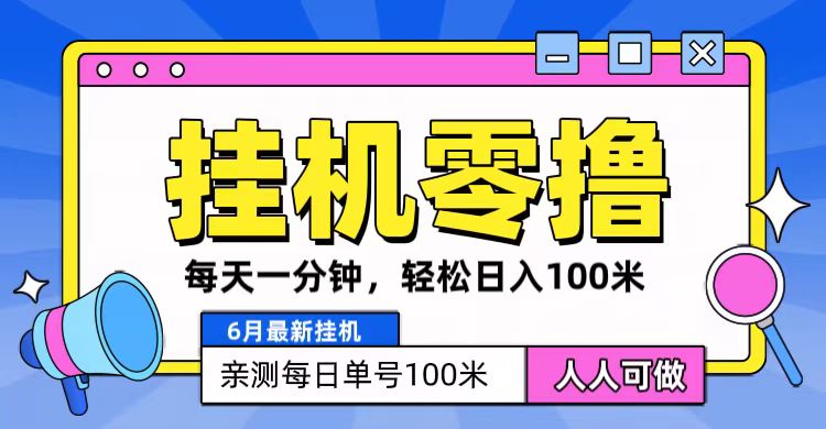 6月最新零撸挂机，每天一分钟，轻松100+-新星起源