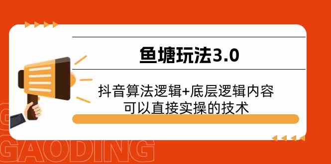 鱼塘玩法3.0：抖音算法逻辑+底层逻辑内容，可以直接实操的技术-新星起源