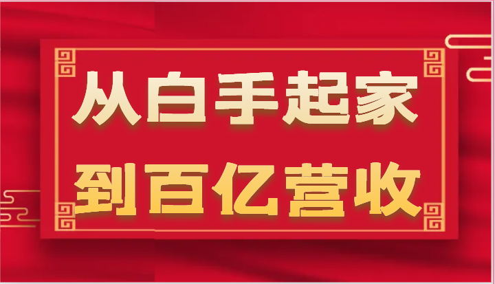 从白手起家到百亿营收，企业35年危机管理法则和幕后细节（17节）-新星起源