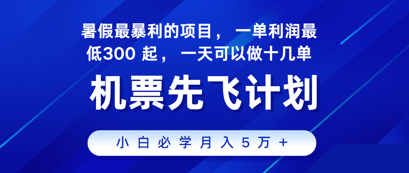 2024暑假最赚钱的项目，市场很大，一单利润300+，每天可批量操作-新星起源