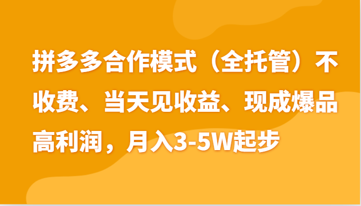 最新拼多多模式日入4K+两天销量过百单，无学费、老运营代操作、小白福利-新星起源