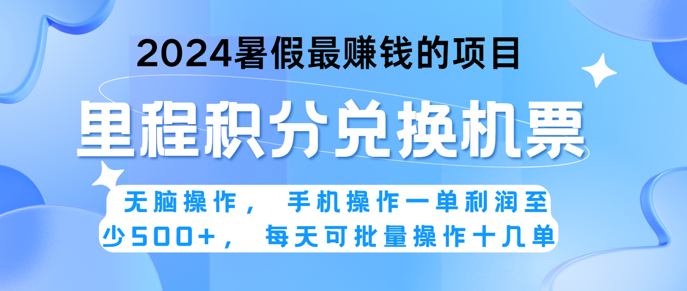 2024暑假最赚钱的兼职项目，无脑操作，一单利润300+，每天可批量操作。-新星起源