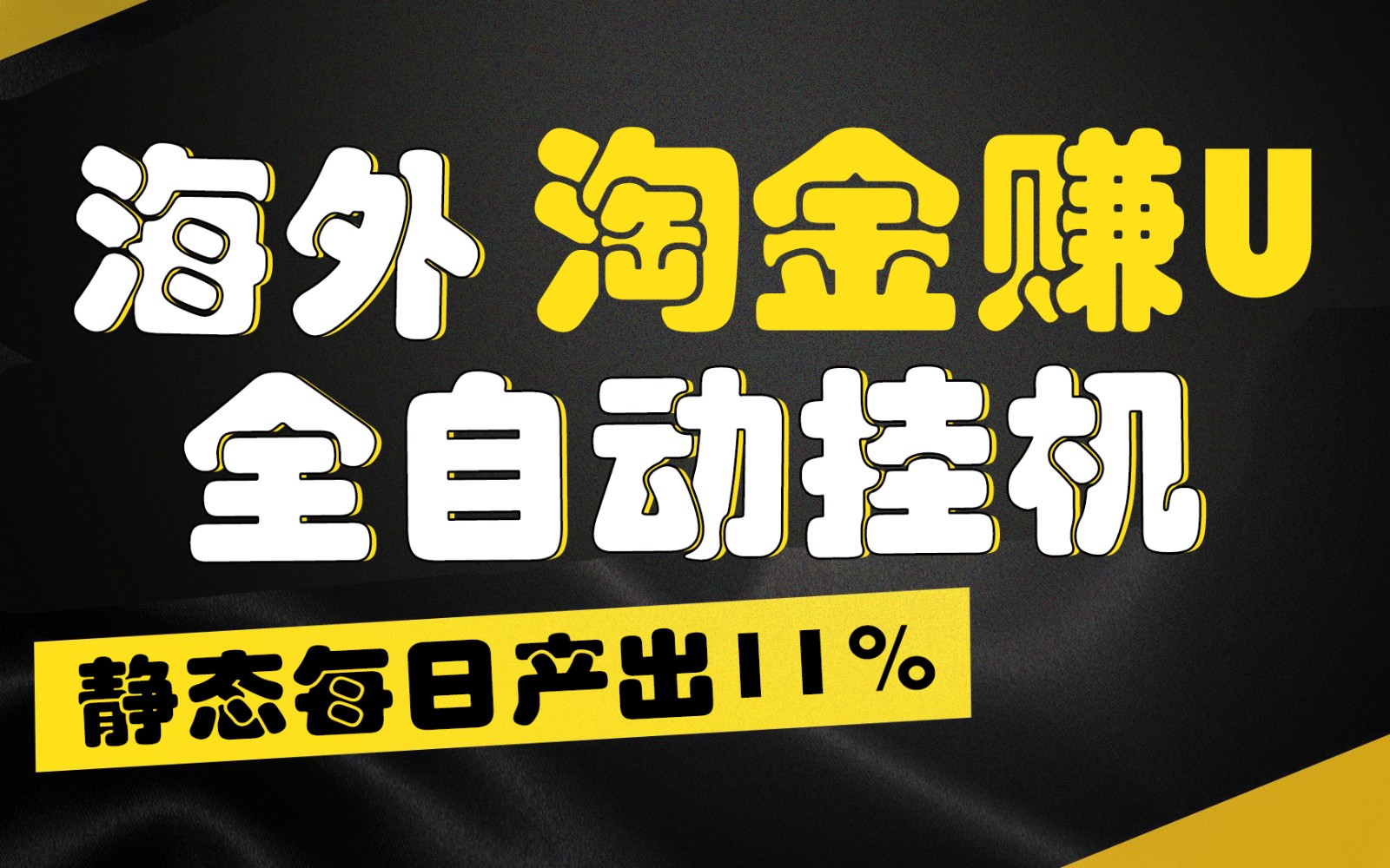 海外淘金赚U，全自动挂机，静态每日产出11%，拉新收益无上限，轻松日入1万+-新星起源