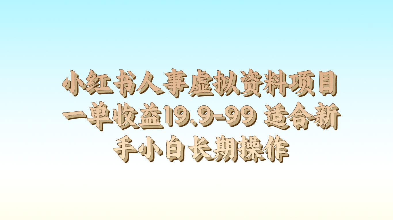 小红书人事虚拟资料项目一单收益19.9-99 适合新手小白长期操作-新星起源