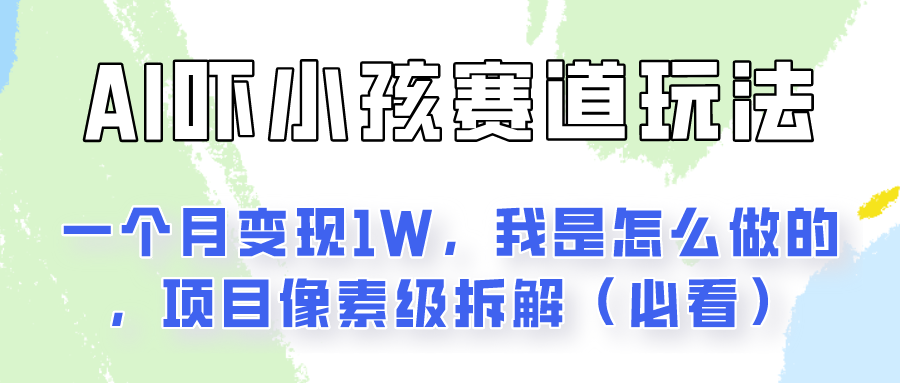 通过AI吓小孩这个赛道玩法月入过万，我是怎么做的？-新星起源