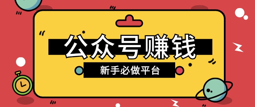 公众号赚钱玩法，新手小白不开通流量主也能接广告赚钱【保姆级教程】-新星起源